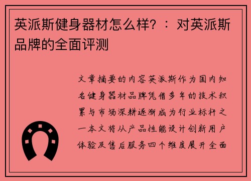 英派斯健身器材怎么样？：对英派斯品牌的全面评测