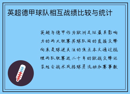 英超德甲球队相互战绩比较与统计