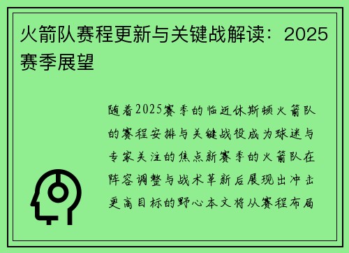 火箭队赛程更新与关键战解读：2025赛季展望