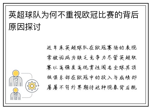 英超球队为何不重视欧冠比赛的背后原因探讨