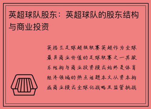 英超球队股东：英超球队的股东结构与商业投资