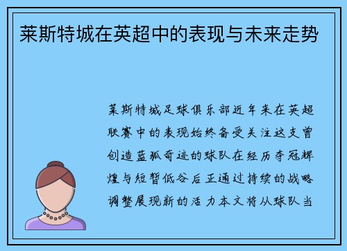 莱斯特城在英超中的表现与未来走势