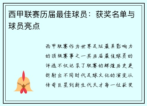 西甲联赛历届最佳球员：获奖名单与球员亮点