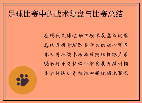 足球比赛中的战术复盘与比赛总结