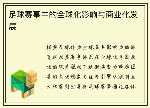 足球赛事中的全球化影响与商业化发展