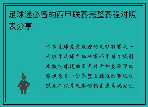 足球迷必备的西甲联赛完整赛程对照表分享