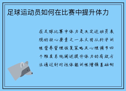 足球运动员如何在比赛中提升体力