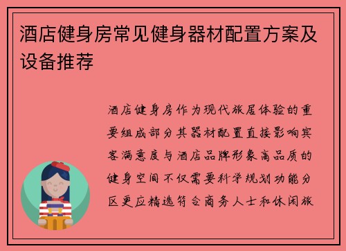 酒店健身房常见健身器材配置方案及设备推荐