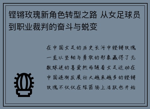 铿锵玫瑰新角色转型之路 从女足球员到职业裁判的奋斗与蜕变