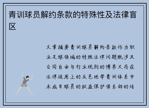 青训球员解约条款的特殊性及法律盲区