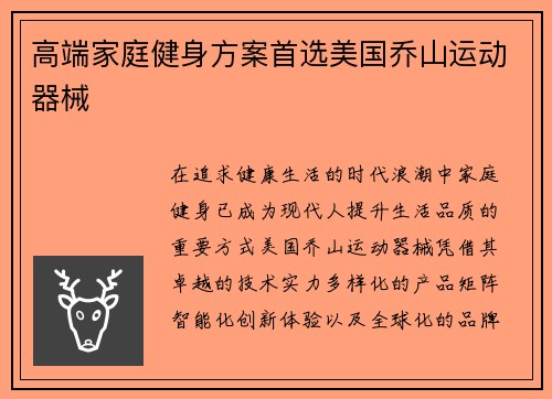 高端家庭健身方案首选美国乔山运动器械