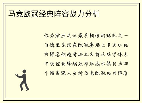 马竞欧冠经典阵容战力分析