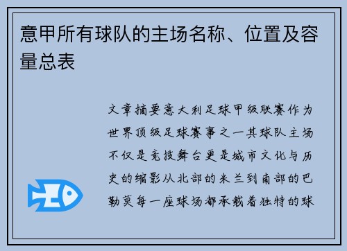 意甲所有球队的主场名称、位置及容量总表