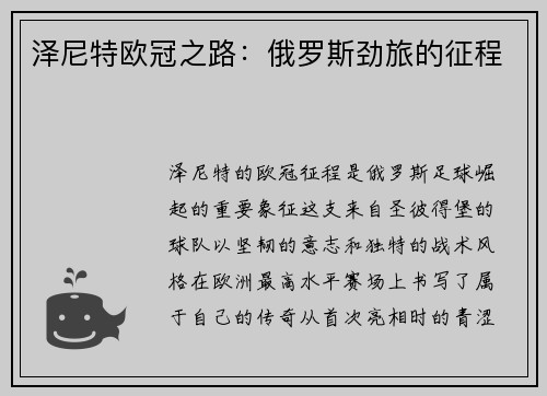 泽尼特欧冠之路：俄罗斯劲旅的征程
