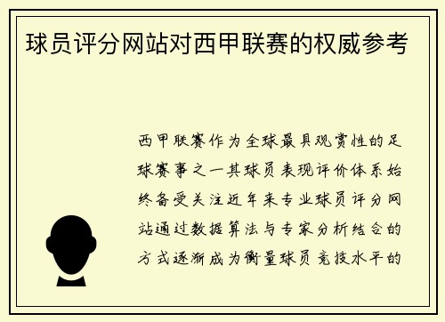 球员评分网站对西甲联赛的权威参考
