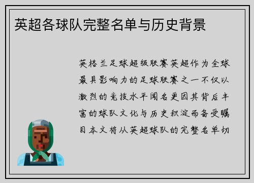 英超各球队完整名单与历史背景