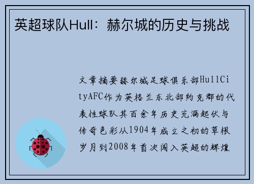 英超球队Hull：赫尔城的历史与挑战
