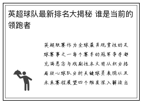 英超球队最新排名大揭秘 谁是当前的领跑者