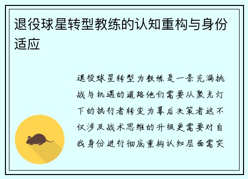 退役球星转型教练的认知重构与身份适应