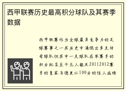 西甲联赛历史最高积分球队及其赛季数据