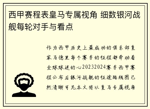 西甲赛程表皇马专属视角 细数银河战舰每轮对手与看点