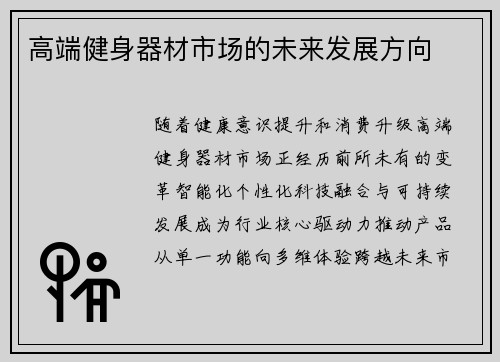 高端健身器材市场的未来发展方向