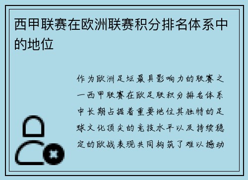 西甲联赛在欧洲联赛积分排名体系中的地位