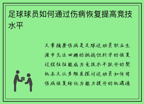 足球球员如何通过伤病恢复提高竞技水平