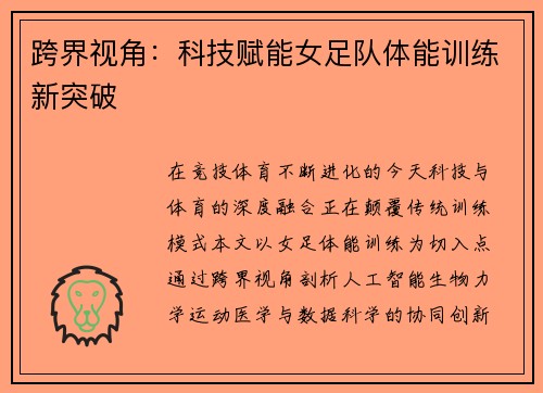 跨界视角：科技赋能女足队体能训练新突破