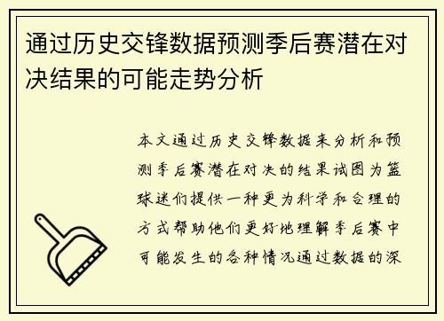 通过历史交锋数据预测季后赛潜在对决结果的可能走势分析