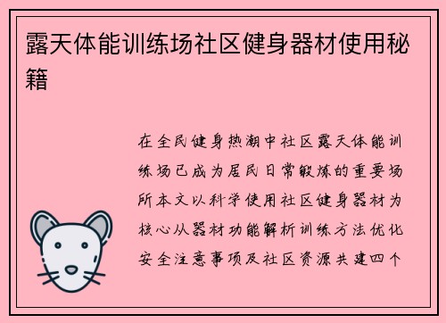 露天体能训练场社区健身器材使用秘籍