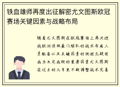 铁血雄师再度出征解密尤文图斯欧冠赛场关键因素与战略布局