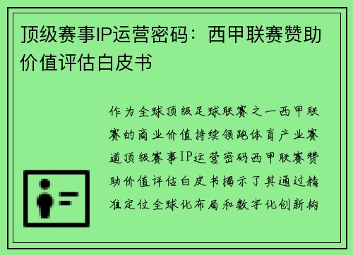 顶级赛事IP运营密码：西甲联赛赞助价值评估白皮书