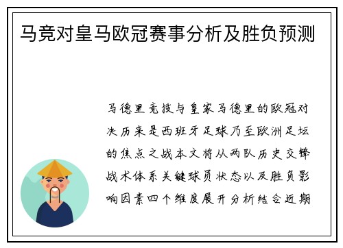马竞对皇马欧冠赛事分析及胜负预测