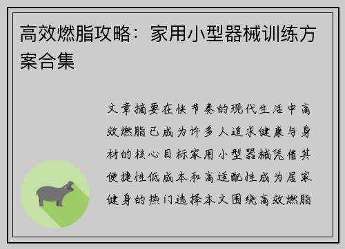 高效燃脂攻略：家用小型器械训练方案合集