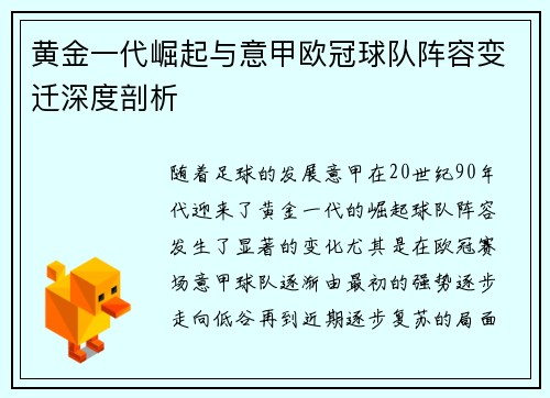 黄金一代崛起与意甲欧冠球队阵容变迁深度剖析