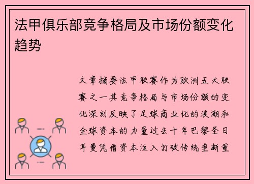 法甲俱乐部竞争格局及市场份额变化趋势
