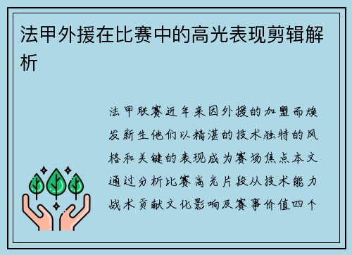 法甲外援在比赛中的高光表现剪辑解析