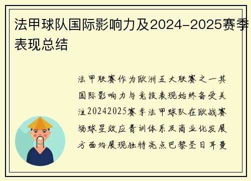 法甲球队国际影响力及2024-2025赛季表现总结