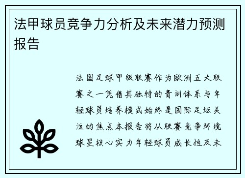 法甲球员竞争力分析及未来潜力预测报告
