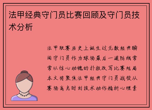 法甲经典守门员比赛回顾及守门员技术分析