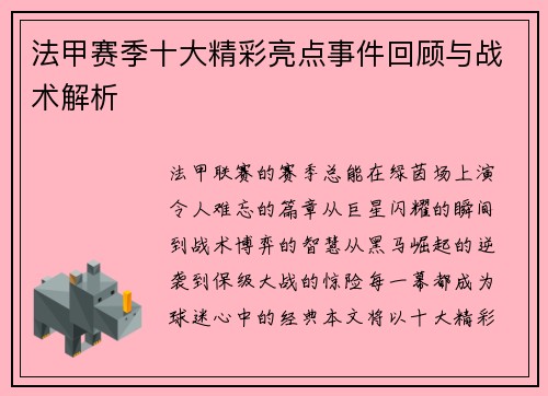 法甲赛季十大精彩亮点事件回顾与战术解析