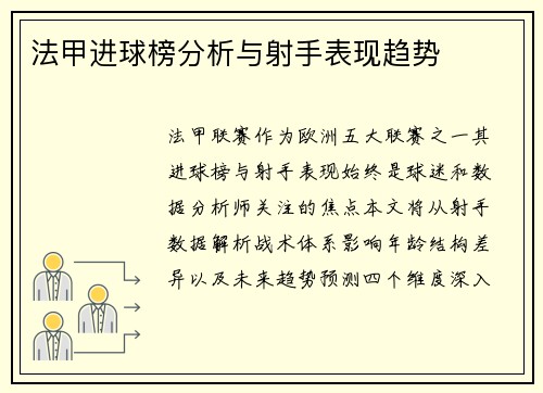 法甲进球榜分析与射手表现趋势