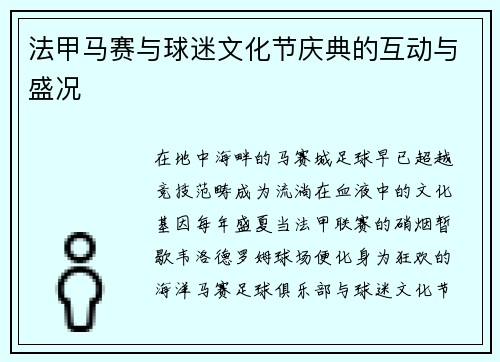 法甲马赛与球迷文化节庆典的互动与盛况