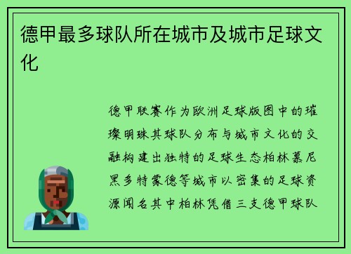 德甲最多球队所在城市及城市足球文化