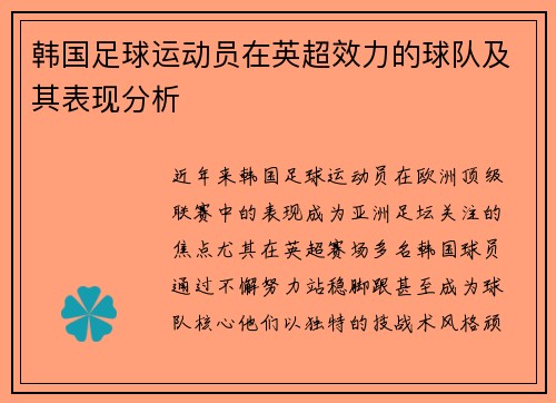 韩国足球运动员在英超效力的球队及其表现分析