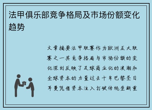 法甲俱乐部竞争格局及市场份额变化趋势