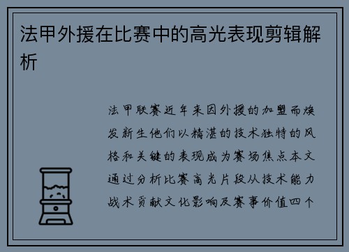 法甲外援在比赛中的高光表现剪辑解析