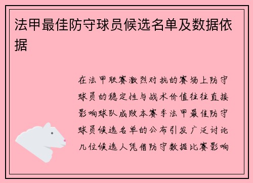 法甲最佳防守球员候选名单及数据依据