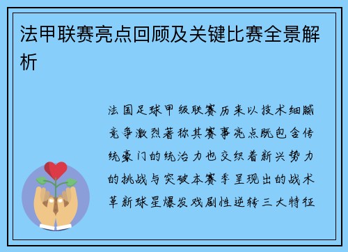 法甲联赛亮点回顾及关键比赛全景解析